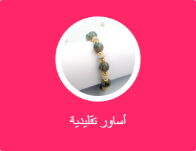 أساور تقليدية