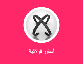 أساور فولاذية