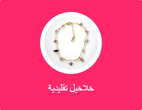 خلاخيل مزينة بحُلية