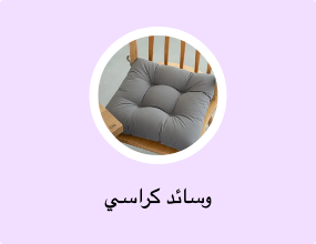 وسائد كراسي