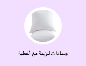 وسادات للزينة مع أغطية
