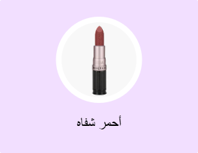 أحمر شفاه