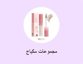 مجموعات مكياج