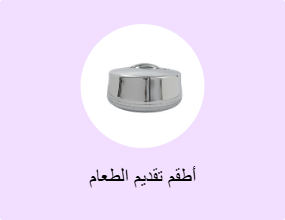 أطقم تقديم الطعام
