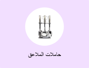حاملات الملاعق