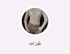 بلوزات