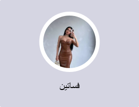 فساتين