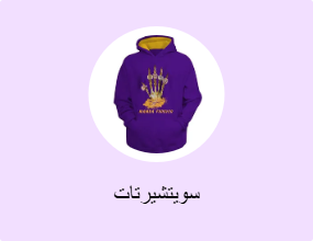 سويتشيرتات