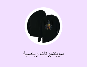 سويتشيرتات رياضية