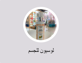 لوسيون للجسم