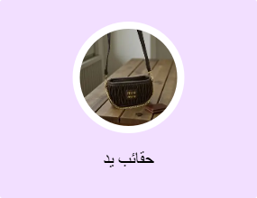 حقائب يد
