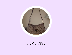 حقائب كتف