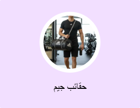 حقائب جيم