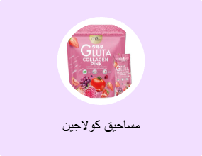 مساحيق كولاجين