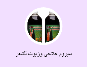 سيروم علاجي وزيوت للشعر