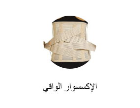 الإكسسوار الواقي