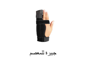 جبيرة للمعصم