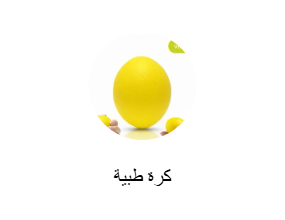 كرة طبية