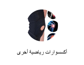 أكسسوارات رياضية أخرى