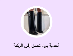 أحذية بوت تصل إلى الركبة
