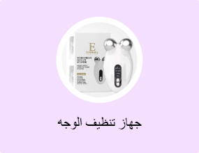 جهاز تنظيف الوجه