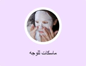 ماسكات للوجه