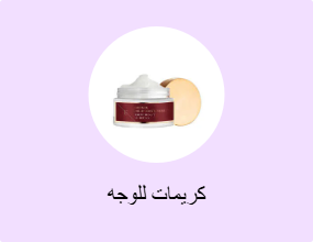 كريمات للوجه