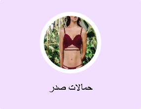 حمالات صدر