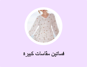 فساتين مقاسات كبيرة