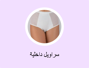 سراويل داخلية