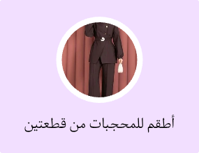 أطقم للمحجبات من قطعتين