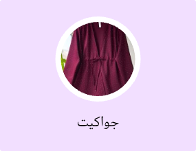 جواكيت