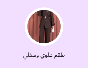 طقم علوي وسفلي