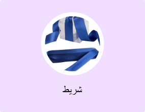 شريط