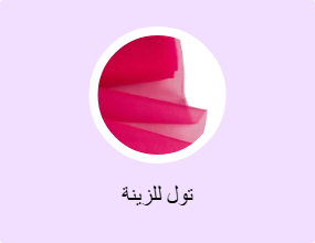 تول للزينة