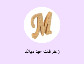 زخرفات عيد ميلاد