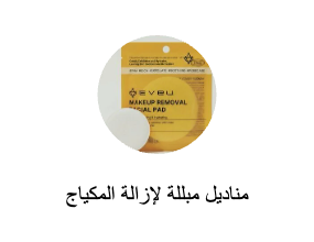 مناديل مبللة لإزالة المكياج