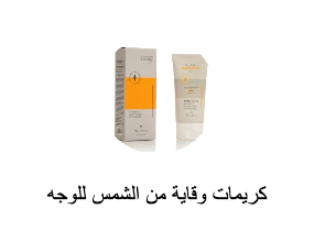 كريمات وقاية من الشمس للوجه