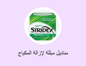 مناديل مبللة لإزالة المكياج