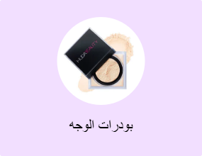بودرات الوجه
