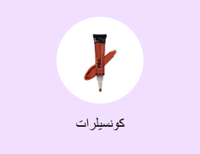 كونسيلرات