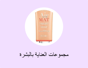 مجموعات العناية بالبشرة