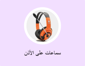 سماعات على الأذن