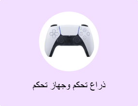 ذراع تحكم وجهاز تحكم
