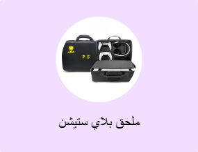 ملحق بلاي ستيشن