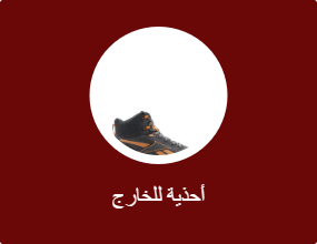 أحذية للخارج