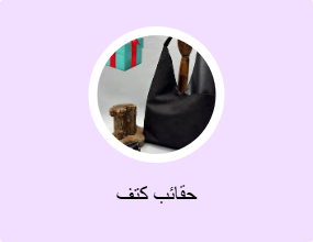 حقائب كتف