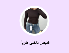 قميص داخلي طويل