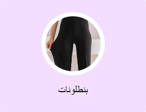 بنطلونات