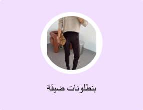 بنطلونات ضيقة